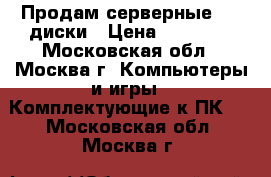 Продам серверные SSD диски › Цена ­ 25 000 - Московская обл., Москва г. Компьютеры и игры » Комплектующие к ПК   . Московская обл.,Москва г.